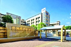 惠州市德威学校：德润桃李育英才 威名远